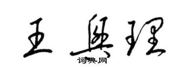 梁錦英王興理草書個性簽名怎么寫