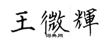 何伯昌王微輝楷書個性簽名怎么寫