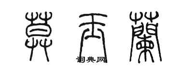 陳墨莫玉蘭篆書個性簽名怎么寫