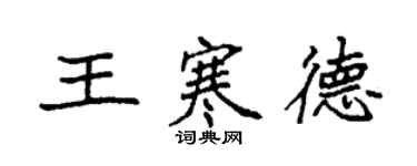 袁強王寒德楷書個性簽名怎么寫