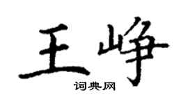 丁謙王崢楷書個性簽名怎么寫