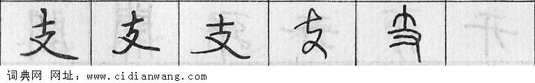 鋼筆字典