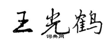 曾慶福王光鶴行書個性簽名怎么寫