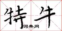 周炳元特牛楷書怎么寫