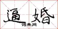 侯登峰逼婚楷書怎么寫