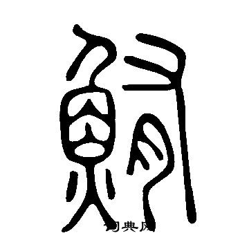 說文解字寫的鮪