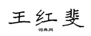 袁強王紅斐楷書個性簽名怎么寫