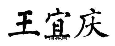 翁闓運王宜慶楷書個性簽名怎么寫