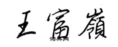王正良王富嶺行書個性簽名怎么寫