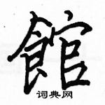 駱恆光寫的硬筆楷書館