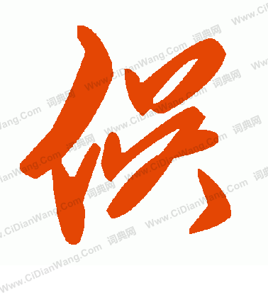 張公禮楷書書法作品欣賞_張公禮楷書字帖(第4頁)_書法字典