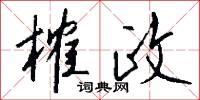 跼尺的意思_跼尺的解釋_國語詞典