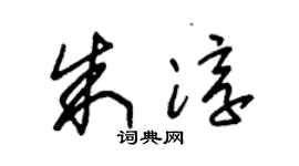 朱錫榮朱淳草書個性簽名怎么寫