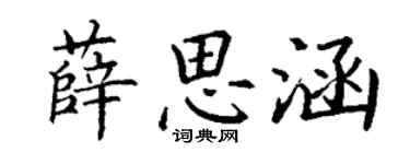 丁謙薛思涵楷書個性簽名怎么寫