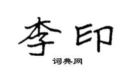 袁強李印楷書個性簽名怎么寫