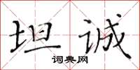 黃華生坦誠楷書怎么寫