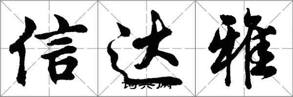 胡問遂信達雅行書怎么寫