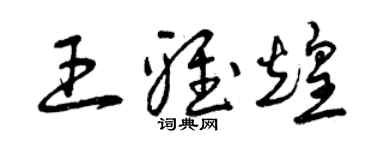 曾慶福王雅煌草書個性簽名怎么寫