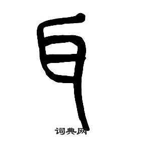 章太炎千字文中耳的寫法