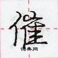 龐中華寫的硬筆行書催