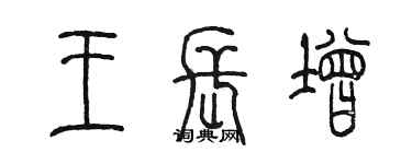 陳墨王長增篆書個性簽名怎么寫