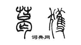 陳墨葛獲篆書個性簽名怎么寫