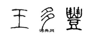 陳聲遠王多豐篆書個性簽名怎么寫