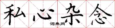 丁謙私心雜念楷書怎么寫