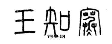 曾慶福王知寒篆書個性簽名怎么寫