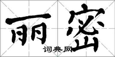 翁闓運麗密楷書怎么寫