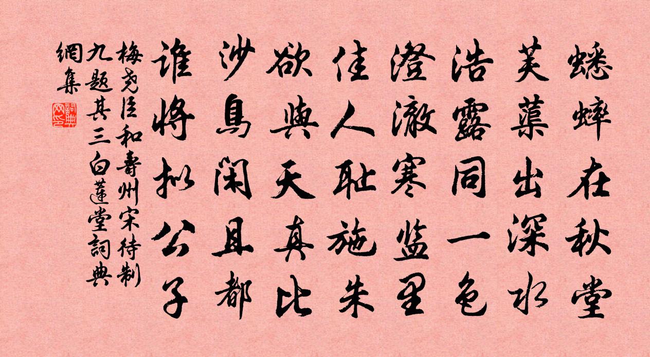 梅堯臣和壽州宋待制九題其三白蓮堂書法作品欣賞