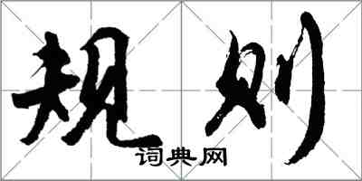 胡問遂規則行書怎么寫