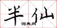 周炳元半仙楷書怎么寫