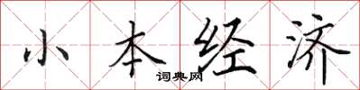 田英章小本經濟楷書怎么寫
