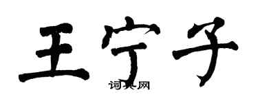 翁闓運王寧子楷書個性簽名怎么寫