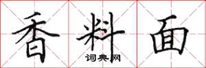 田英章香料面楷書怎么寫