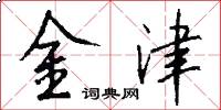 金津怎么寫好看