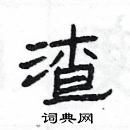 楊為國寫的硬筆隸書渣