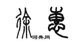 陳墨徐惠篆書個性簽名怎么寫