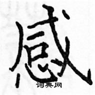 駱恆光寫的硬筆楷書感