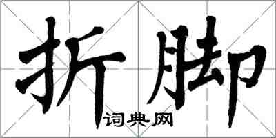 翁闓運折腳楷書怎么寫