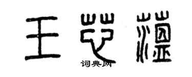 曾慶福王芯蘊篆書個性簽名怎么寫