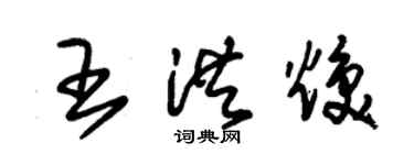 朱錫榮王洪煥草書個性簽名怎么寫