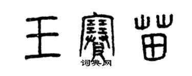 曾慶福王賽苗篆書個性簽名怎么寫