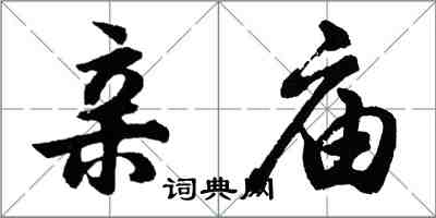 胡問遂親廟行書怎么寫