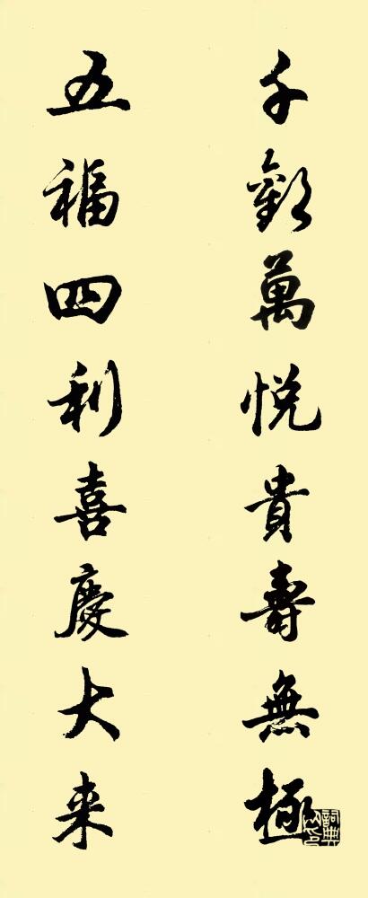 千歡萬悅,貴壽無極; 五福四利,喜慶大來。怎么寫好看