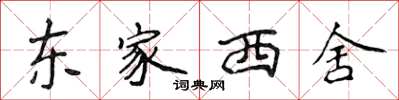 侯登峰東家西舍楷書怎么寫