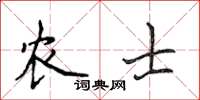 侯登峰農士楷書怎么寫