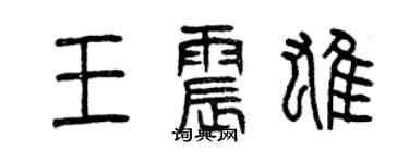 曾慶福王震雄篆書個性簽名怎么寫