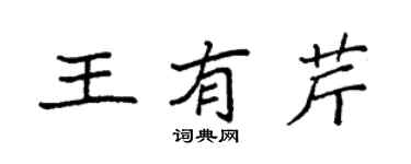 袁強王有芹楷書個性簽名怎么寫